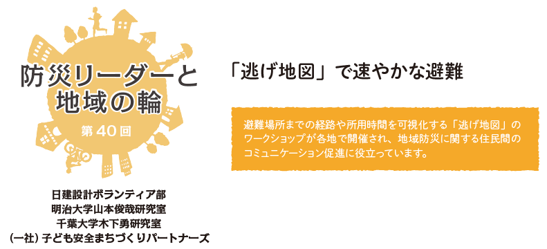 防災リーダーと地域の輪 第40回