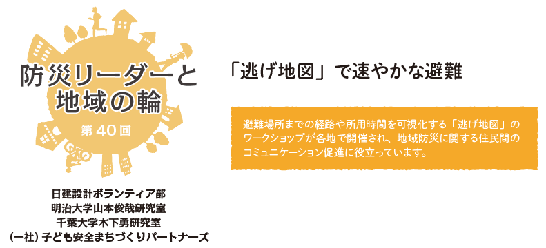 防災リーダーと地域の輪　第40回