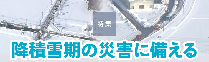 特集　降積雪期の災害に備える：2018年福井県県道燃料ルート　タンクローリー渋滞（左）グレーダーによる除雪状況（右）