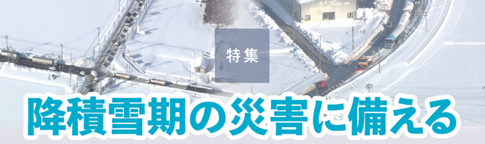特集 降積雪期の災害に備える:2018年福井県県道燃料ルート タンクローリー渋滞(左)グレーダーによる除雪状況(右)