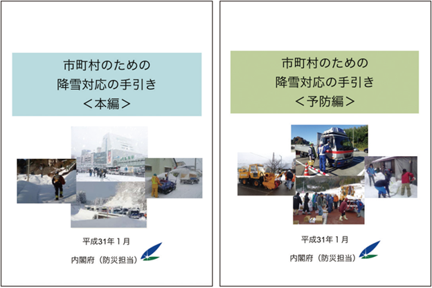 市町村のための除雪対応の手引き<本編>(左)市町村のための除雪対応の手引き<予防編>(右)