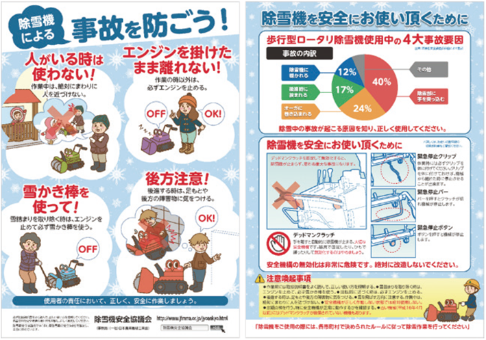 ＜参考＞除雪機安全協議会　安全啓発チラシ