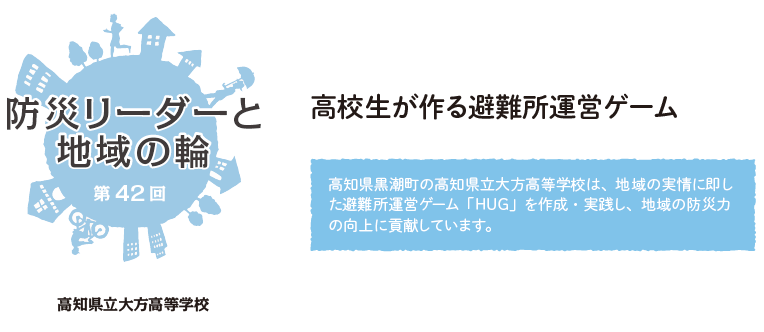 防災リーダーと地域の輪 第42回