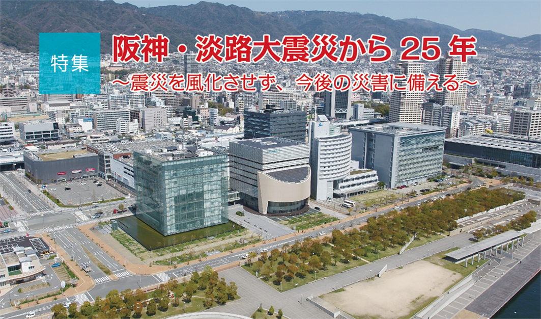 特集 阪神・淡路大震災から25年