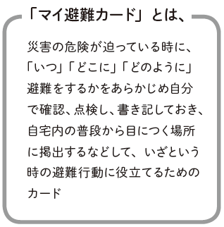 「マイ避難カード」とは