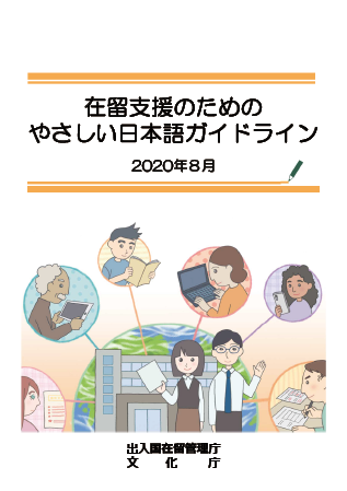 ガイドラインでは、やさしい日本語の作り方を３つのステップに分けて紹介しています。また、ガイドラインを解説した動画を法務省YouTubeチャンネルで公開しています。