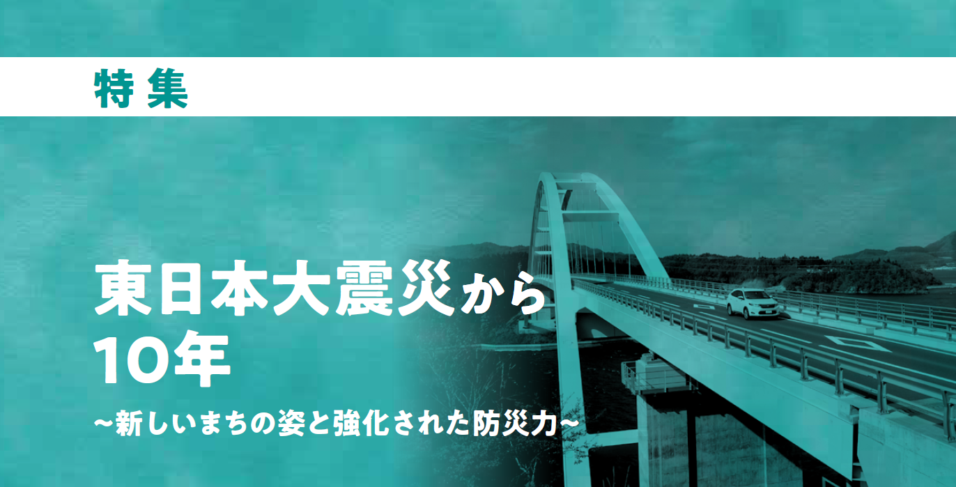 特集　東日本大震災から10年