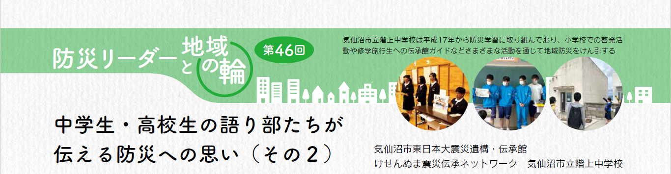 防災リーダーと地域の輪 第46回