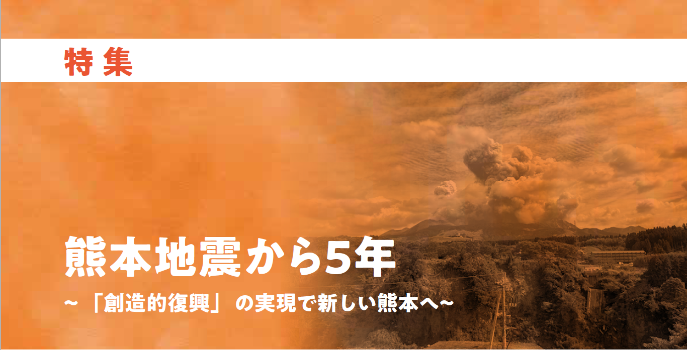 特集　熊本地震から5年