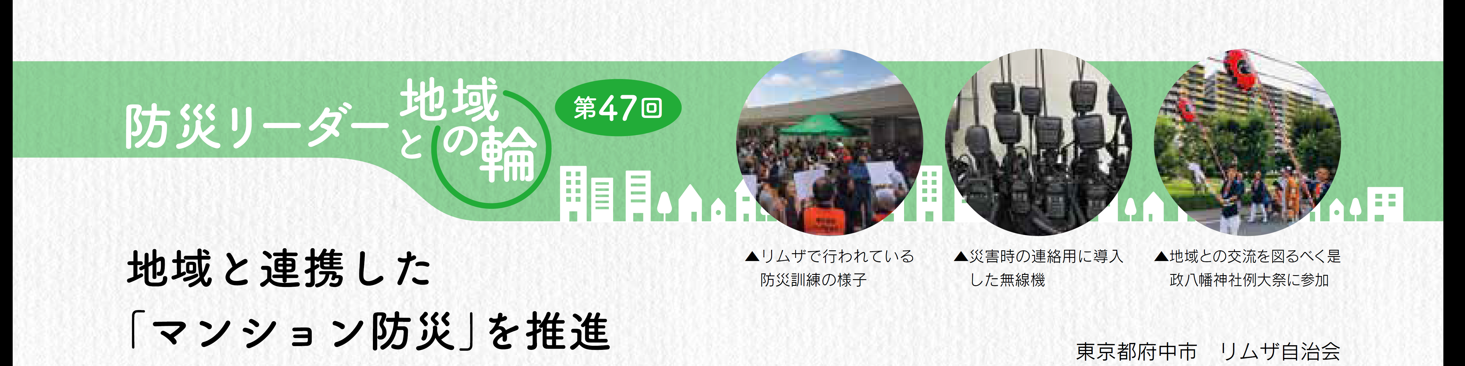 防災リーダーと地域の輪 第46回