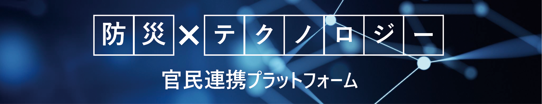 防災×テクノロジー官民連携プラットフォーム