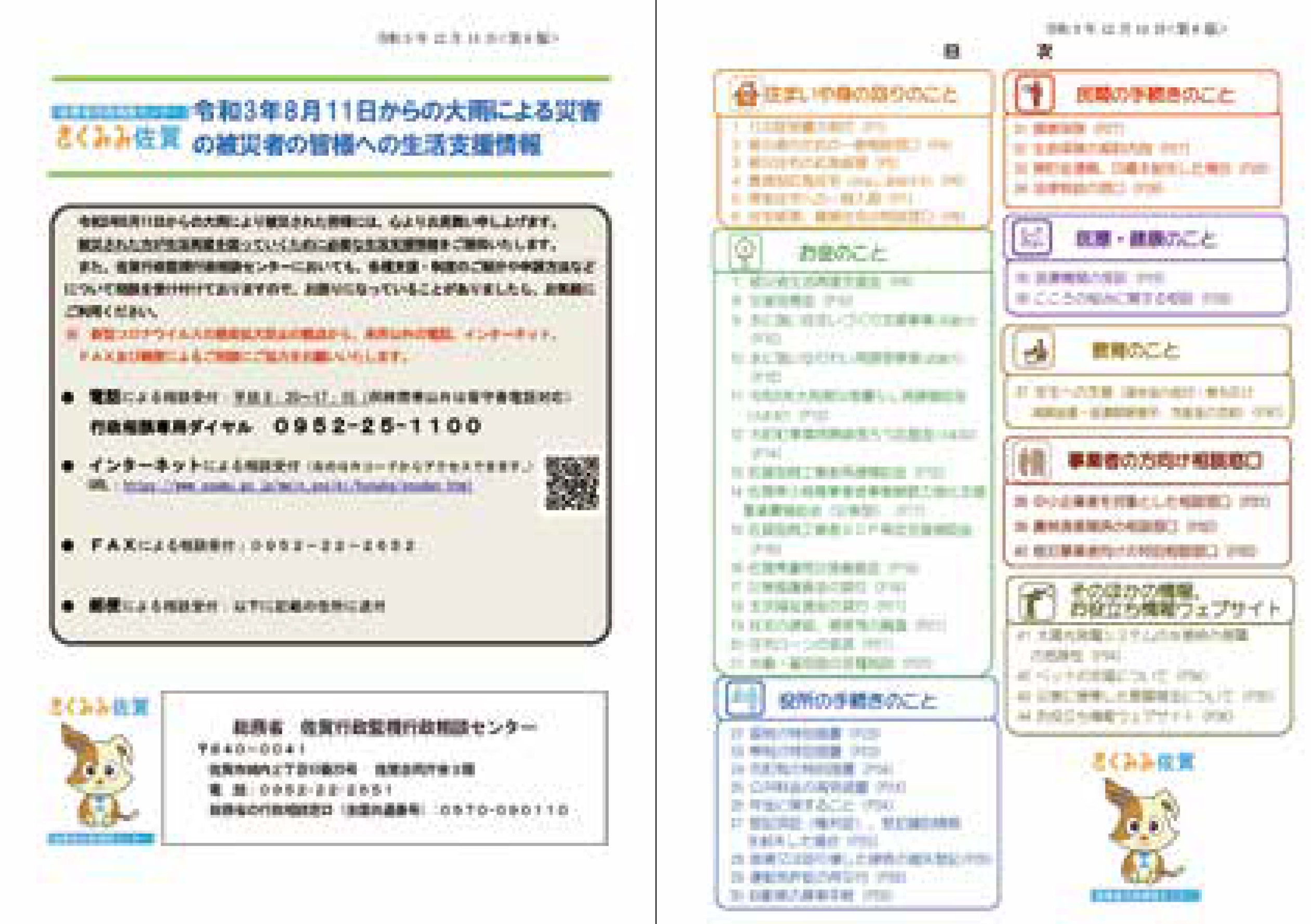 図1 支援措置の窓口リスト(佐賀県版の表紙と目次)