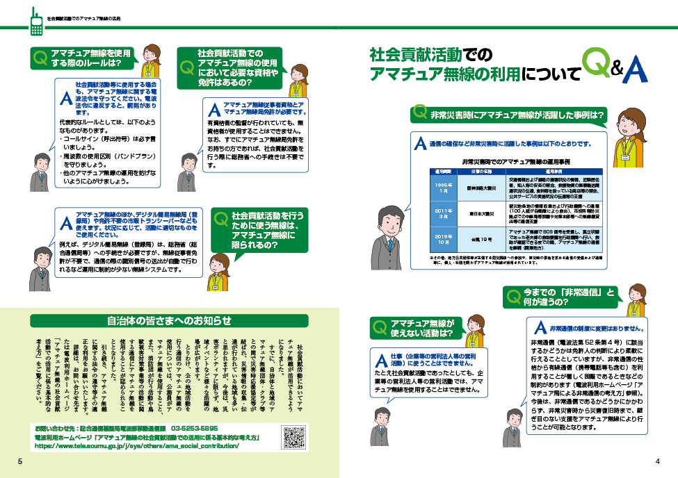 社会貢献活動でのアマチュア無線の活用