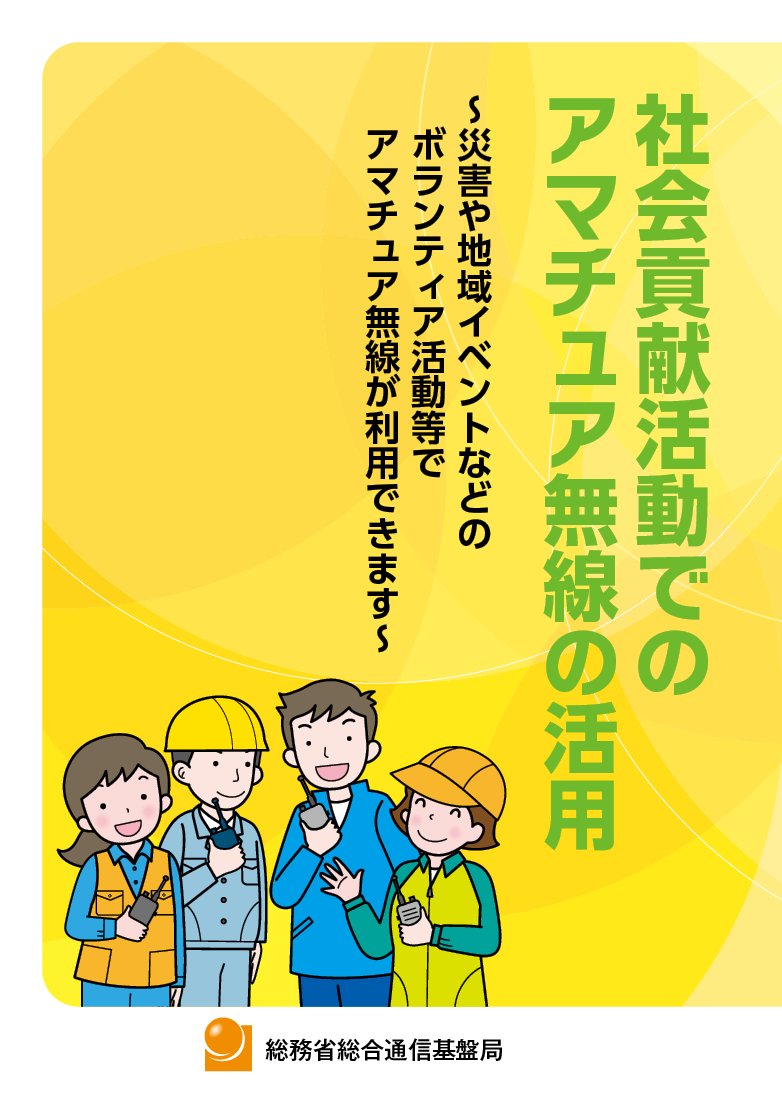 社会貢献活動でのアマチュア無線の活用