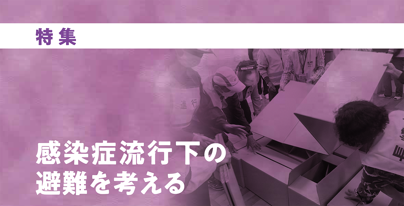 特集 感染症流行下の避難を考える