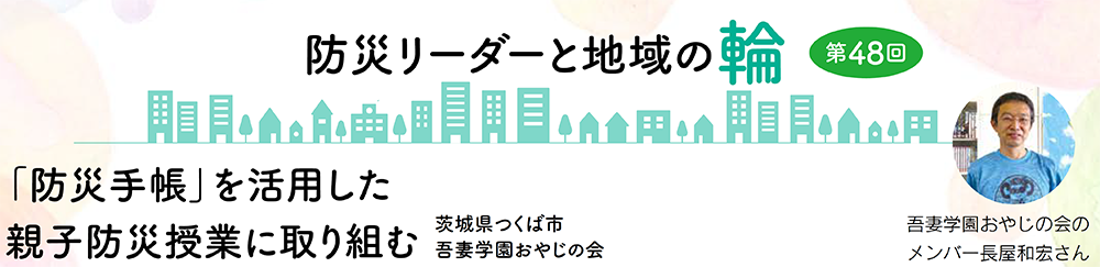 防災リーダーと地域の輪　第48回