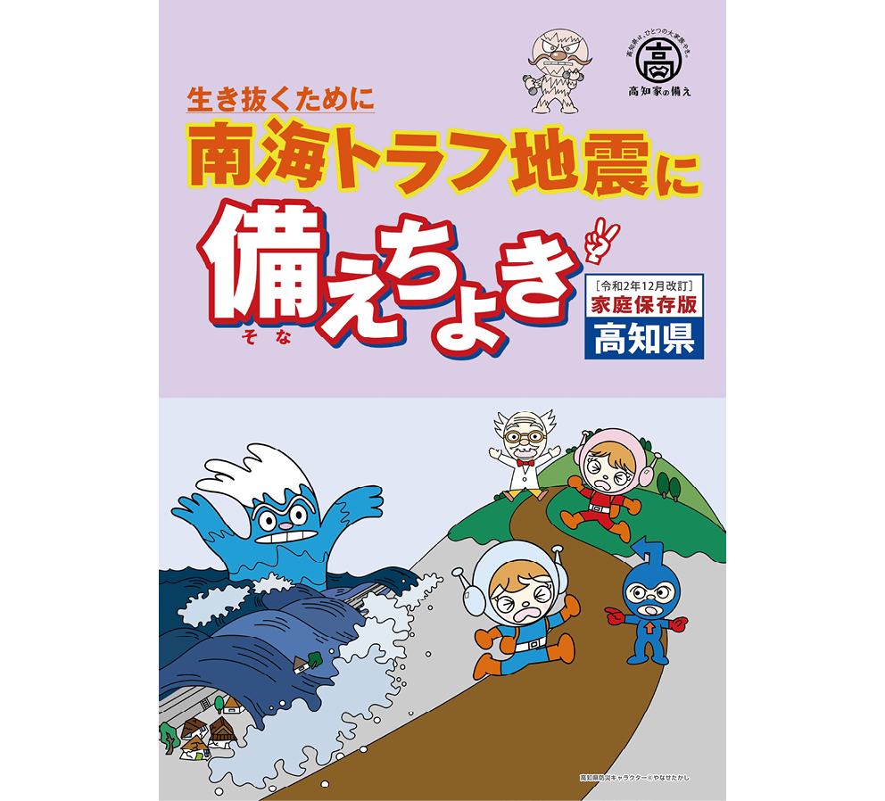 地震啓発冊子「南海トラフ地震に備えちょき」（令和２年12月改訂）