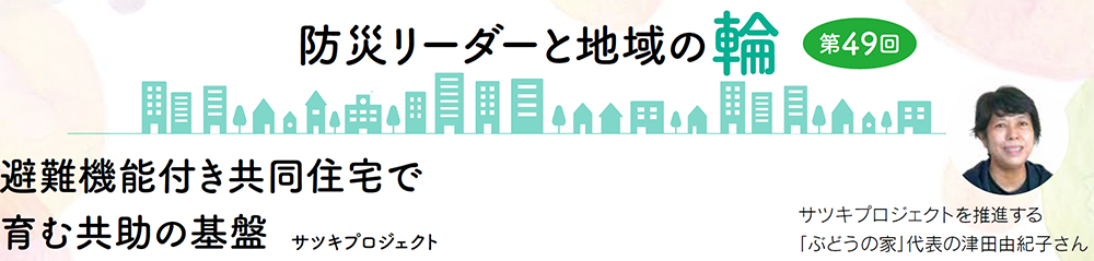 防災リーダーと地域の輪