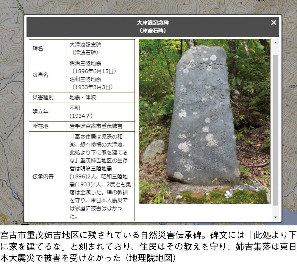 宮古市重茂姉吉地区に残されている自然災害伝承碑。碑文には「此処より下に家を建てるな」と刻まれており、住民はその教えを守り、姉吉集落は東日本大震災で被害を受けなかった(地理院地図)