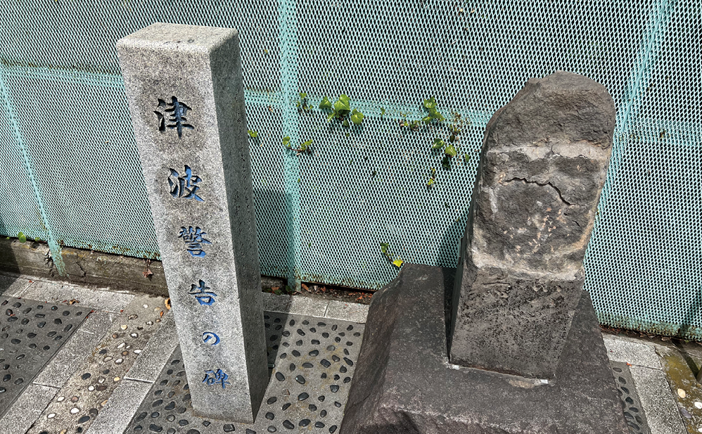 東京都江東区に残る「波除碑」のひとつ。江戸時代に建立されたもので、その姿は原型をとどめていないが高潮災害（当時は津波と同様に解釈されていた）の痕跡を示す貴重な碑