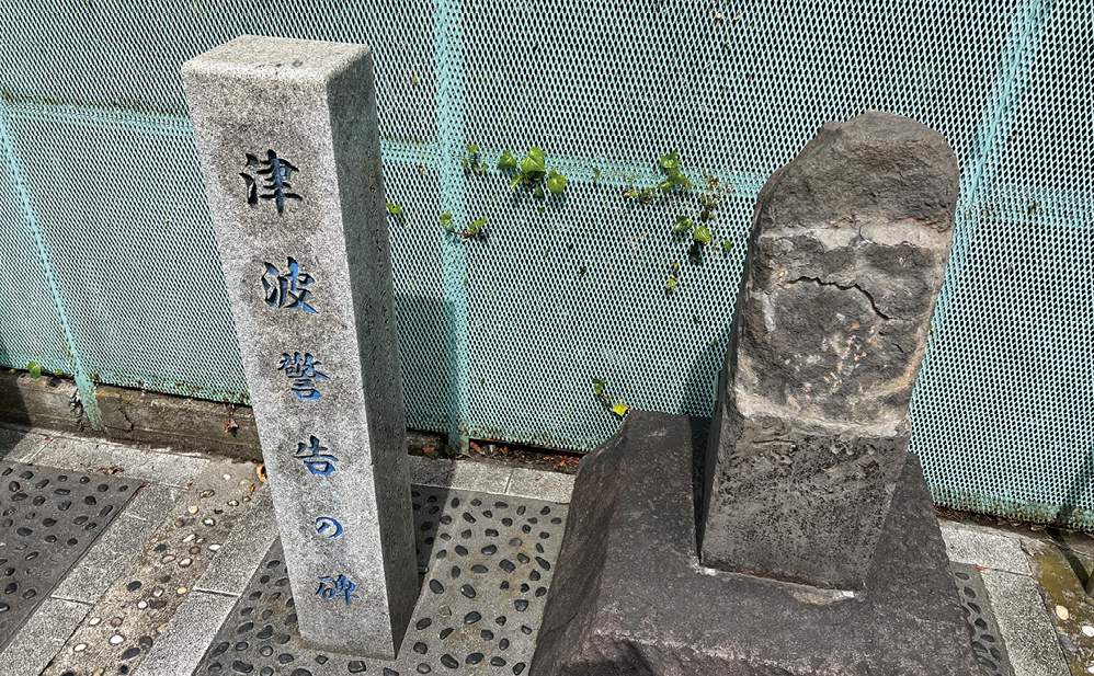 東京都江東区に残る「波除碑」のひとつ。江戸時代に建立されたもので、その姿は原型をとどめていないが高潮災害(当時は津波と同様に解釈されていた)の痕跡を示す貴重な碑