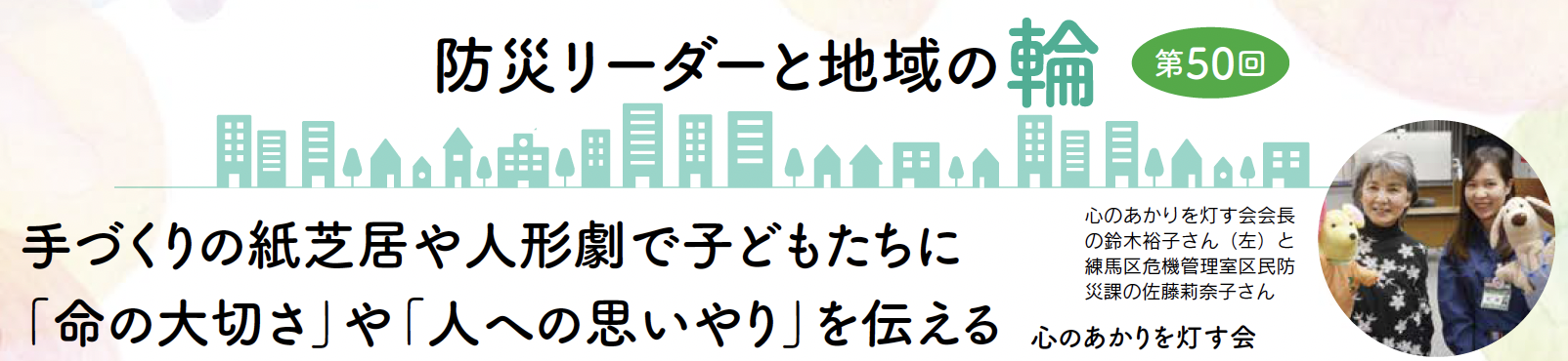 防災リーダーと地域の輪