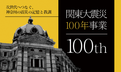 関東大震災100年事業ロゴマーク