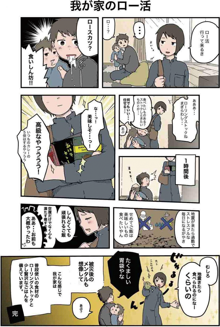 第2回防災まんが選手権 フリー部門【大賞】『我が家のロー活』(たちま様)