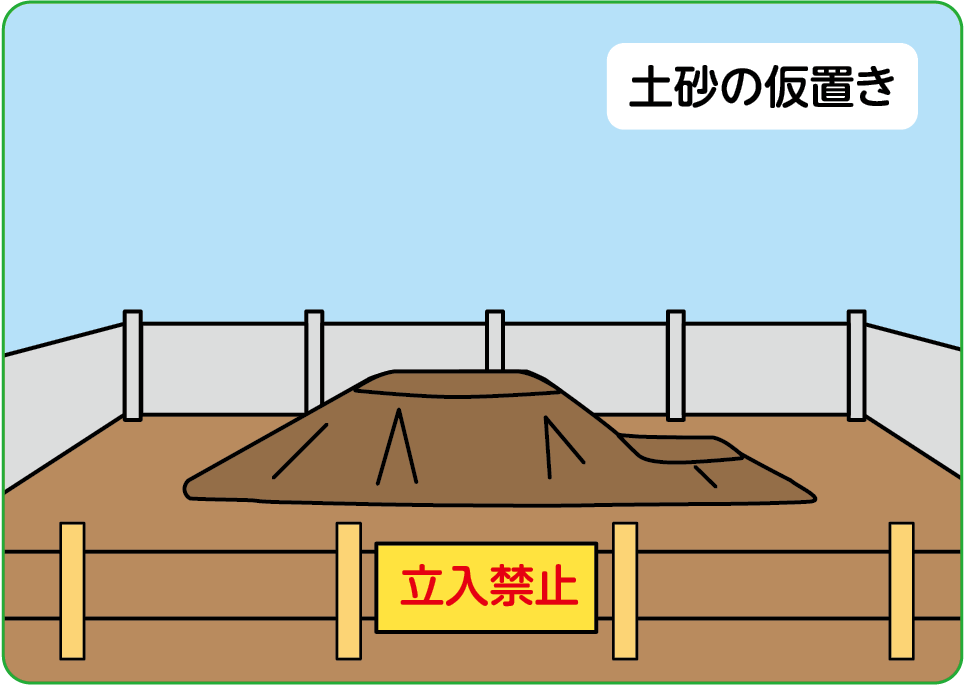 図2 土砂の仮置きのイメージ