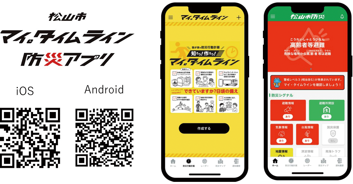 松山市マイ・タイムライン防災アプリ