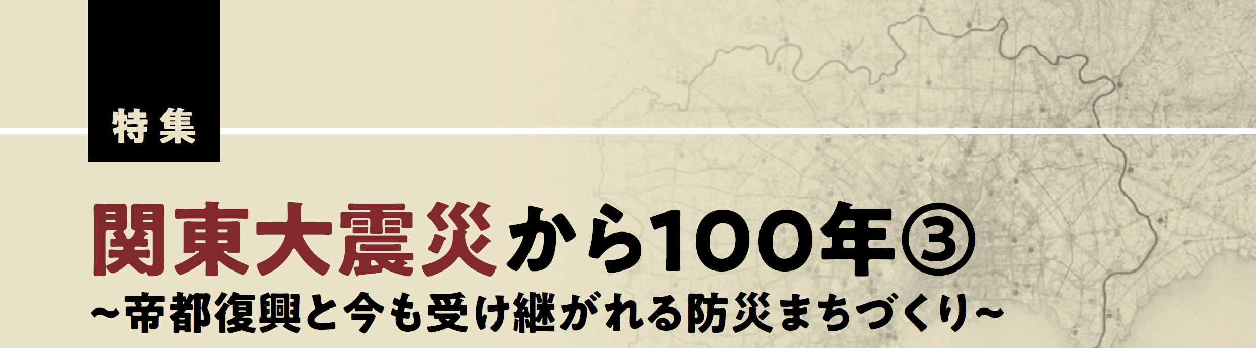 関東大震災から100年③～帝都復興と今も受け継がれる防災まちづくり～