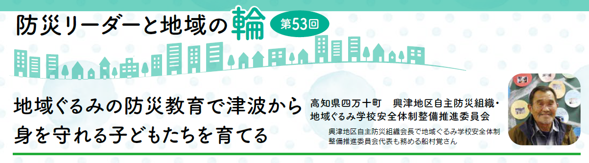 防災リーダーと地域の輪