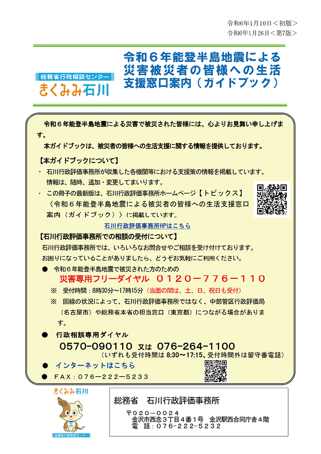 生活支援措置や相談窓口を案内するガイドブック(石川県版表紙)
