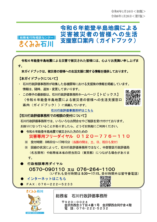 生活支援措置や相談窓口を案内するガイドブック（石川県版表紙）