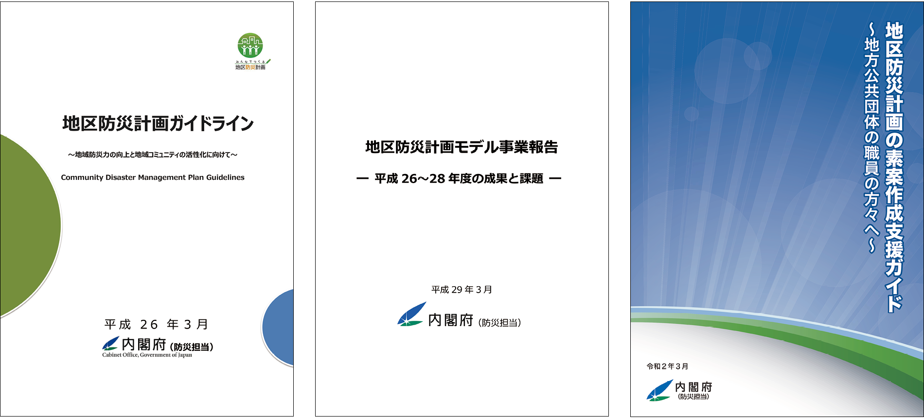 内閣府が公表している「地区防災計画ガイドライン」、「地区防災計画モデル事業報告」及び「地区防災計画制度の素案作成支援ガイド」