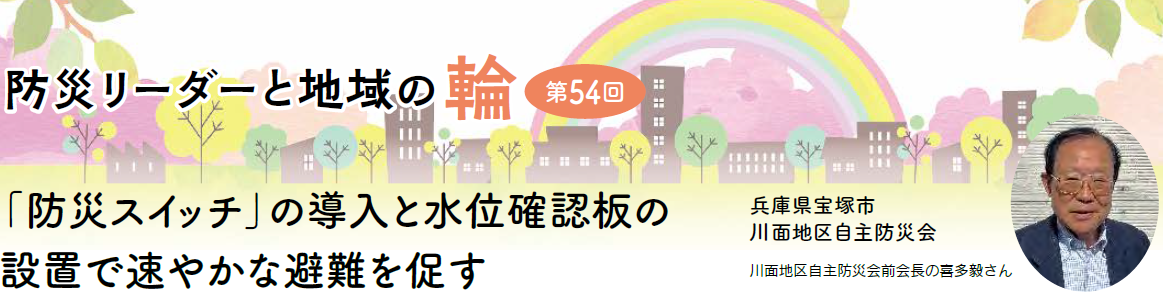防災リーダーと地域の輪
