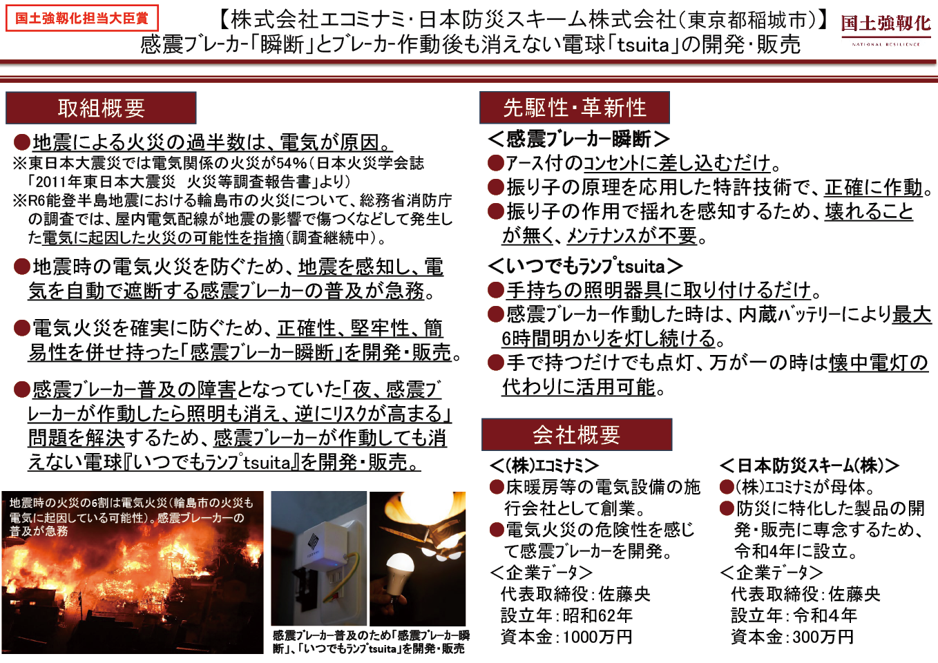 資料2: 株式会社エコミナミ/日本防災スキーム株式会社の取組内容(国土強靱化担当大臣賞)