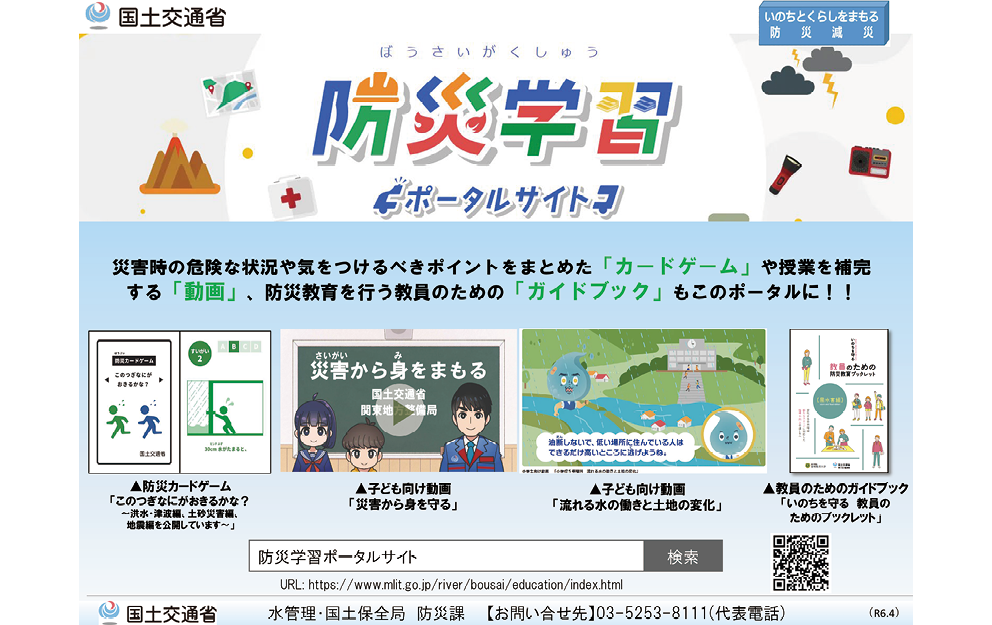 防災学習ポータルサイトについて