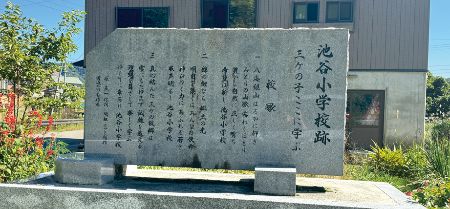 池谷小学校跡の碑(2024年9月撮影)