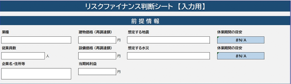 ハザードマップから想定する地震水災の被害規模を選択することで、休業期間の目安が表示。