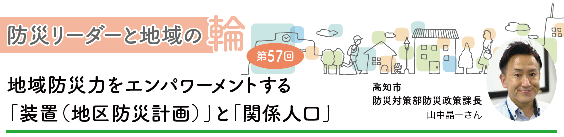 防災リーダーと地域の輪