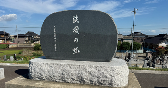 堤防上に建てられた「決壊の跡」。水害を後世に語り継ぐ（令和7年（2025）年9月撮影）