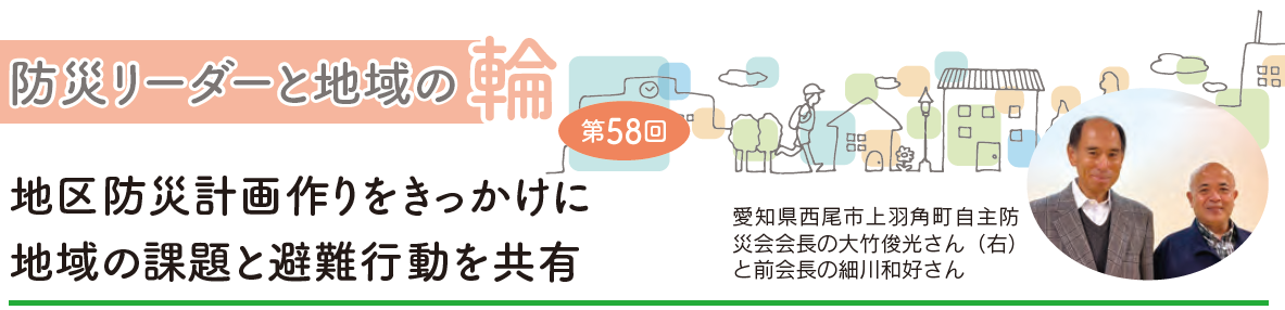 防災リーダーと地域の輪