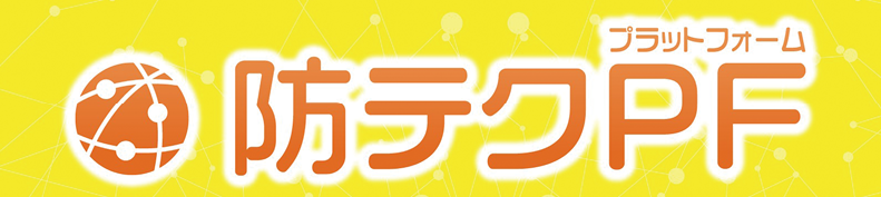 防テクPF