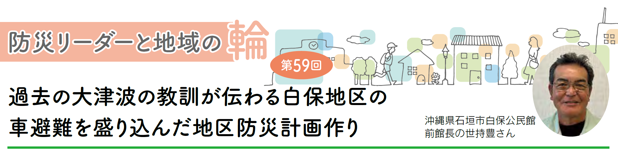 防災リーダーと地域の輪
