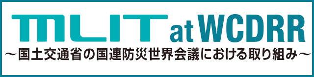 国土交通省の国連防災世界会議における取り組みページへ