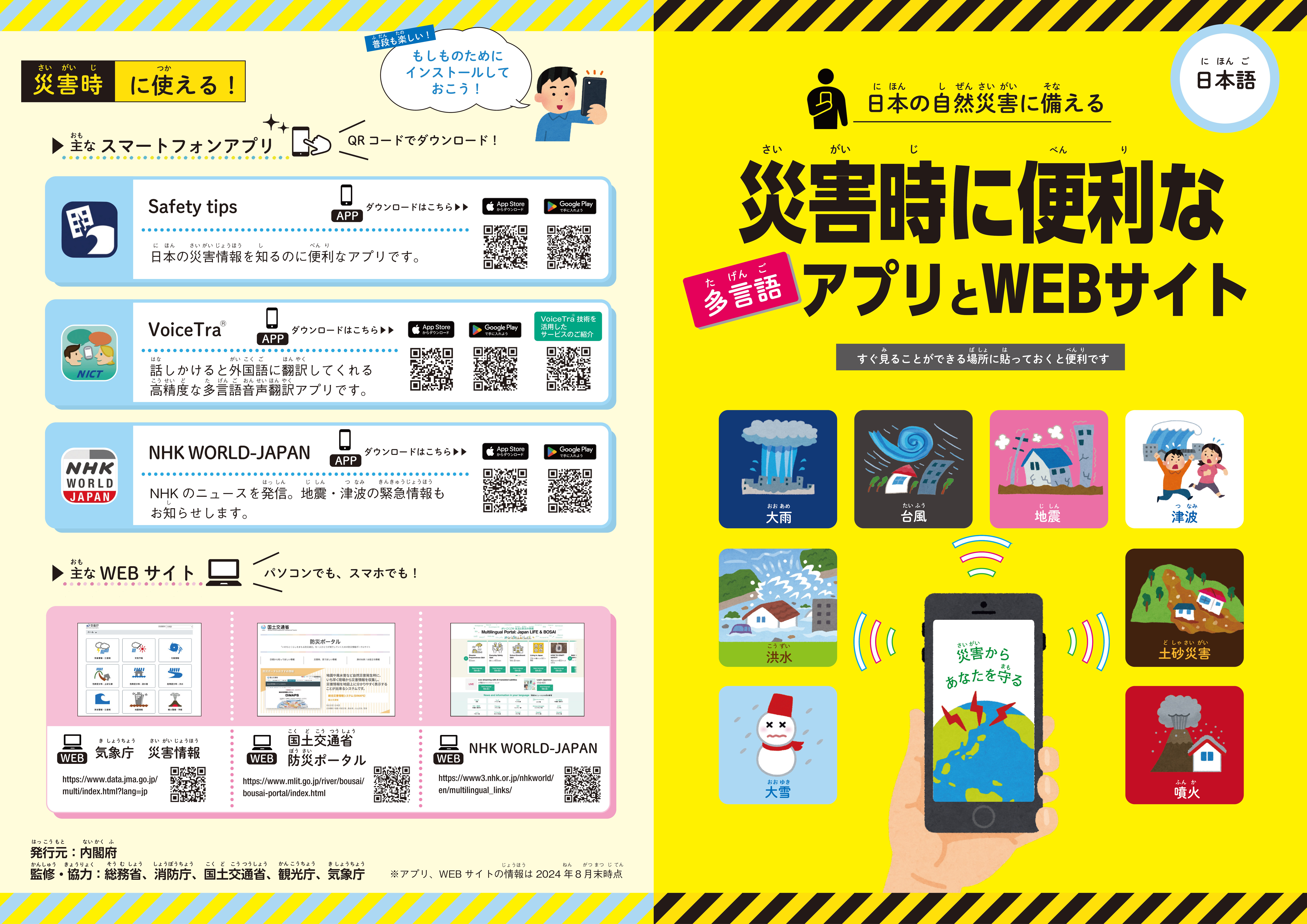 災害時に便利なアプリとWEBサイト