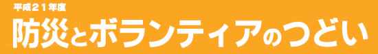 平成21年度防災とボランティアのつどい