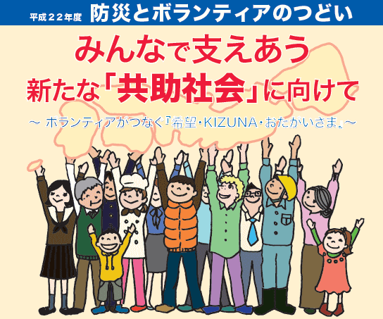 平成22年度防災とボランティアのつどい