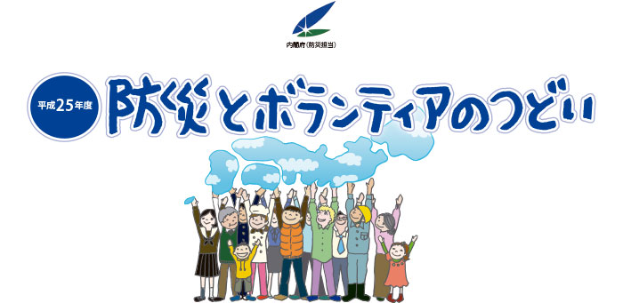 平成25年度 防災とボランティアのつどい